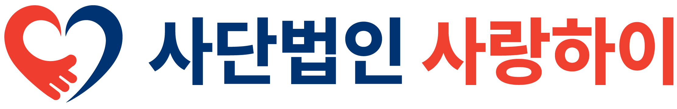 사단법인 사랑하이
